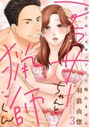 【ラブレス】アラサーちゃんと猟師くん～夜どおしズギュン！で眠れません act.3(ラブレス)