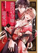 悪役モブ令嬢に転生したら攻略対象外の最強王子から寵愛されています 1【電子限定漫画付き】(ラブコフレコミックス)