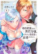 【ラブチーク】婚約破棄された悪役令嬢、イケメン資産家に求婚されました。　act.3(ラブチーク)