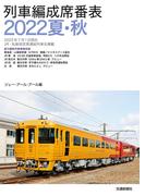 列車編成席番表2022夏・秋