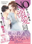 ＮＯから始まる溺愛同居　策士なドクターの危うい独占欲(ルネッタコミックス)