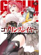 ゴブリンスレイヤー１６(GA文庫)