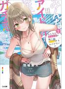 みんなのアイドルが俺にガチ恋するわけがない２(GA文庫)