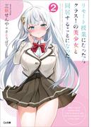 リモート授業になったらクラス１の美少女と同居することになった２(GA文庫)