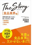 The Story〔食品業界編〕業界を勝ち抜くために知っておきたい秘密 業界動向・業界再編・M&A