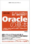 ［改訂2版］Oracleの基本　～データベース入門から設計／運用の初歩まで