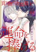 貢ぎ物は冷血領主に運命を捧げる［1話売り］　story03(××LaLa)