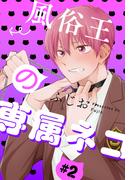 風俗王の専属ネコ［1話売り］　story02(××LaLa)