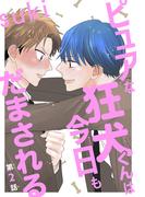 ピュアな狂犬くんは今日もだまされる［1話売り］　story02(××LaLa)
