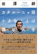 カタルーニャ語小さなことば僕の人生
