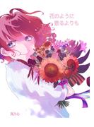 花のように散るよりも
