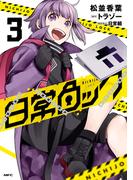 日常ロック  3(MFC)