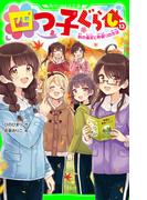 四つ子ぐらし（１２）　秋の遠足と仲直りの方法(角川つばさ文庫)