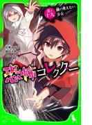 恐怖コレクター　巻ノ十九　顔の見えない少女(角川つばさ文庫)