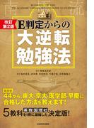 改訂第２版 Ｅ判定からの大逆転勉強法