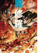 異修羅VI　栄光簒奪者(電撃の新文芸)