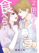 田部さんは食べられたい　2(Pomme Comics)