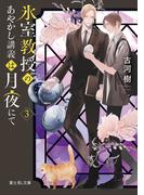 氷室教授のあやかし講義は月夜にて　３(富士見L文庫)