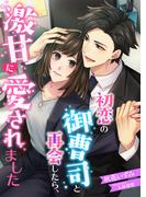 初恋の御曹司と再会したら、激甘に愛されました(こはく文庫)