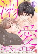 【全1-5セット】溺愛キスアンドエロス～年下αとの官能生活～(ビズ.ビズ.コミック)