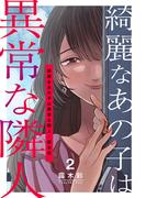 綺麗なあの子は異常な隣人 2巻(女の子のヒミツ)