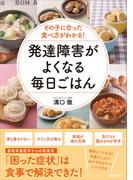 その子に合った食べ方がわかる！　発達障害がよくなる毎日ごはん