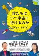 僕たちはいつ宇宙に行けるのか