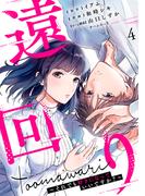 遠回り～それでも好きになっていいですか？～ 4巻(マンガリータ)