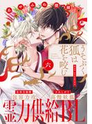 うそぶく狐は花を咬む(6)(from RED)