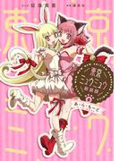 東京ミュウミュウ　新装版（８）あ・ら・もーど　描き下ろし特典つき