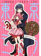 東京ミュウミュウ　新装版（10）２０２０　り・たーん