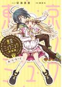 東京ミュウミュウ　新装版（９）あ・ら・もーど