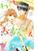 わたしのお嫁くん（７）