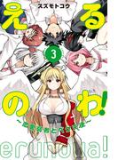 えるのわ！～恋愛弱者とペケ天使～（３）