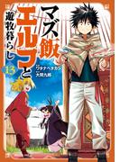 マズ飯エルフと遊牧暮らし（13）