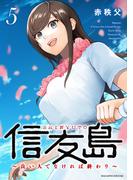 信友島～良い人でなければ終わり～（５）