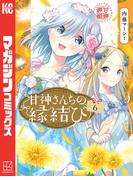 甘神さんちの縁結び（６）