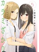 カラミざかり　ボクのほんとと君の嘘（５）
