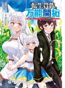 転生貴族の万能開拓～【拡大＆縮小】スキルを使っていたら最強領地になりました～（３）