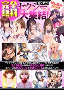 【完全無料】ヤンマガセクシーマンガ大集結！　試し読みパック