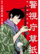 警視庁草紙‐風太郎明治劇場‐（３）