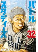 バトルスタディーズ（32）