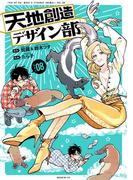 天地創造デザイン部（８）