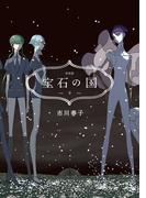 宝石の国（９）　特装版