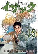 イサック（13）