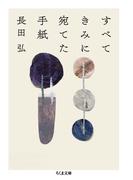 すべてきみに宛てた手紙(ちくま文庫)