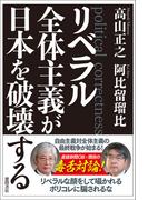 リベラル全体主義が日本を破壊する