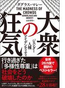 大衆の狂気　ジェンダー・人種・アイデンティティ