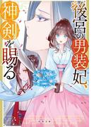 後宮の男装妃、神剣を賜る(双葉文庫)