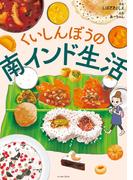 くいしんぼうの南インド生活【電子限定特典付】(コミックエッセイの森)